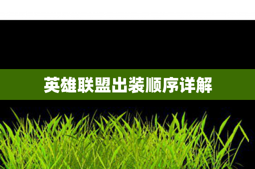 英雄联盟出装顺序详解