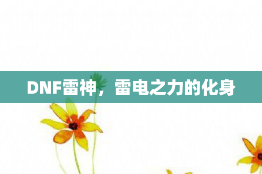 DNF雷神，雷电之力的化身