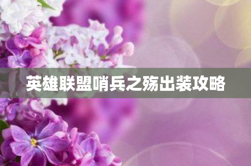 英雄联盟哨兵之殇出装攻略