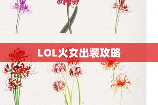 LOL火女出装攻略 LOL火女出装攻略