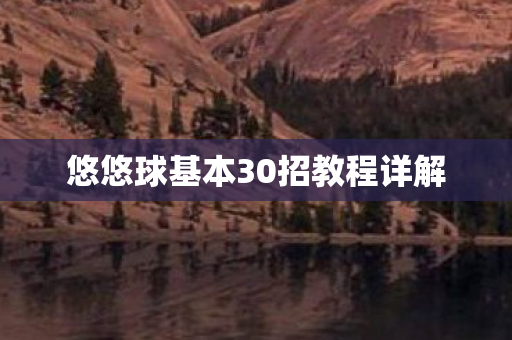 悠悠球基本30招教程详解