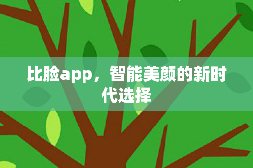 比脸app，智能美颜的新时代选择