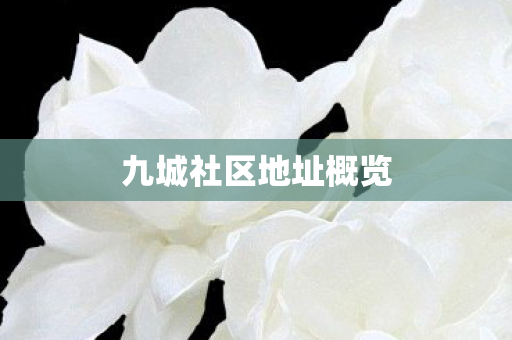 九城社区地址概览 九城社区地址概览