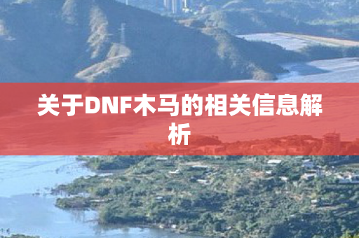 关于DNF木马的相关信息解析