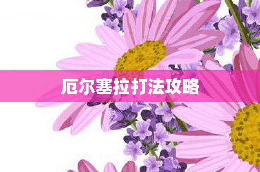 厄尔塞拉打法攻略