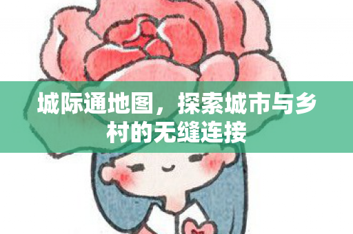 城际通地图，探索城市与乡村的无缝连接