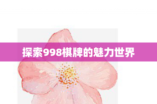探索998棋牌的魅力世界
