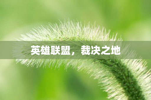 英雄联盟，裁决之地