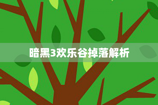 暗黑3欢乐谷掉落解析