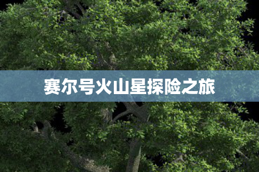 赛尔号火山星探险之旅