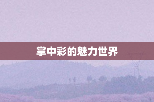 掌中彩的魅力世界