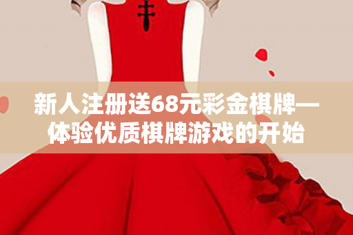 新人注册送68元彩金棋牌图片