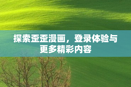 登录体验与更多精彩内容图片