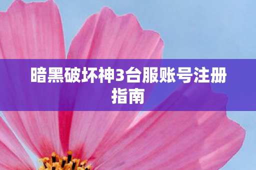 暗黑破坏神3台服账号注册指南图片