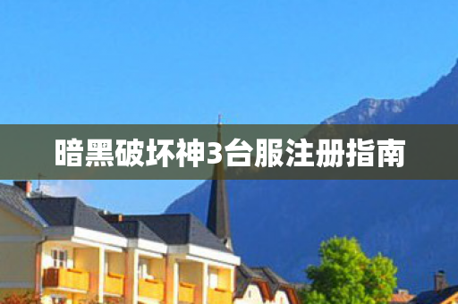 暗黑破坏神3台服注册指南图片