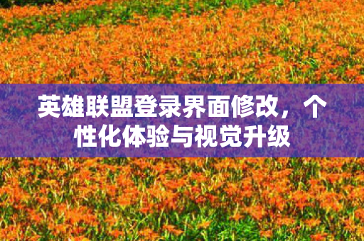 英雄联盟登录界面修改图片