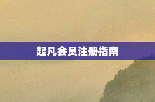 起凡会员注册指南图片