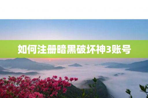 如何注册暗黑破坏神3账号图片