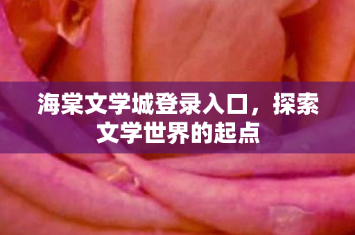 海棠文学城登录入口图片