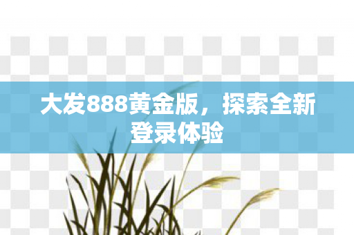 大发888黄金版图片
