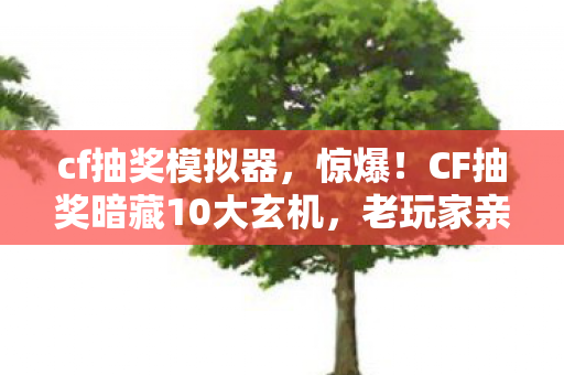 CF抽奖暗藏10大玄机图片