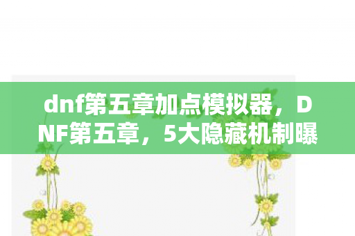 百万玩家集体破防的真相竟是图片