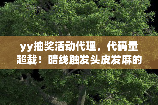 yy抽奖活动代理,代码量超载!暗线触发头皮发麻的量子抽奖,你的选择正在改写2030年 yy抽奖活动代理,代码量超载!暗线触发头皮发麻的量子抽奖,你的选择正在改写2030年
