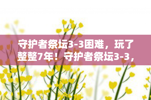 选速通还是稳扎稳打图片