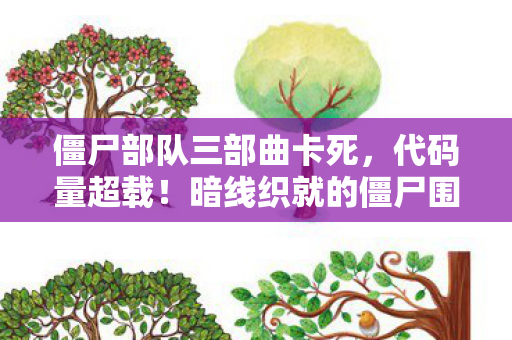 僵尸部队三部曲卡死,代码量超载!暗线织就的僵尸围城,当生存机制成为我的头皮发麻日常 僵尸部队三部曲卡死,代码量超载!暗线织就的僵尸围城,当生存机制成为我的头皮发麻日常