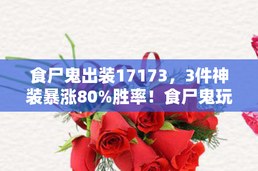 食尸鬼出装17173,3件神装暴涨80%胜率!食尸鬼玩家凌晨破防,这出装是刀还是糖? 食尸鬼出装17173,3件神装暴涨80%胜率!食尸鬼玩家凌晨破防,这出装是刀还是糖?