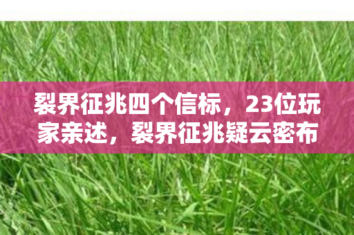 裂界征兆四个信标,23位玩家亲述,裂界征兆疑云密布,这操作真让人绷不住了! 裂界征兆四个信标,23位玩家亲述,裂界征兆疑云密布,这操作真让人绷不住了!