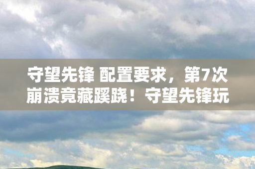 守望先锋玩家后背发凉的真相图片