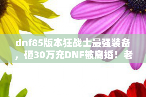 dnf85版本狂战士最强装备图片
