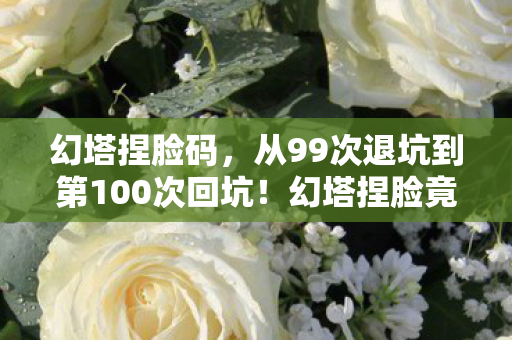 幻塔捏脸码，从99次退坑到第100次回坑！幻塔捏脸竟让我体验了人生过山车？