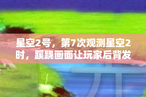 蹊跷画面让玩家后背发凉图片