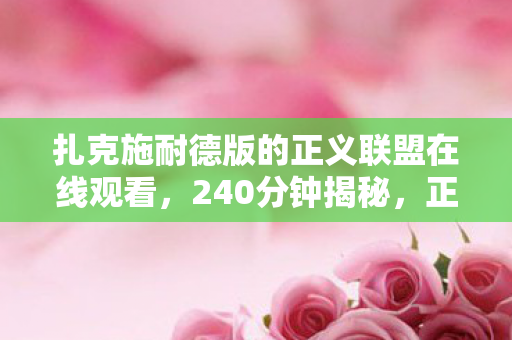 扎克施耐德版的正义联盟在线观看图片