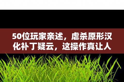 虐杀原形汉化补丁疑云图片
