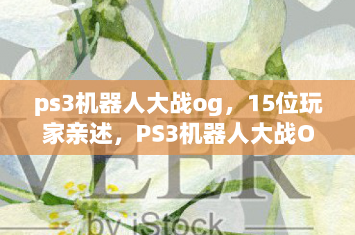PS3机器人大战OG隐藏结局疑云图片