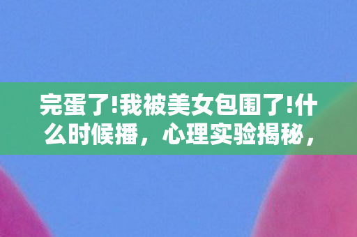 我被美女包围了图片
