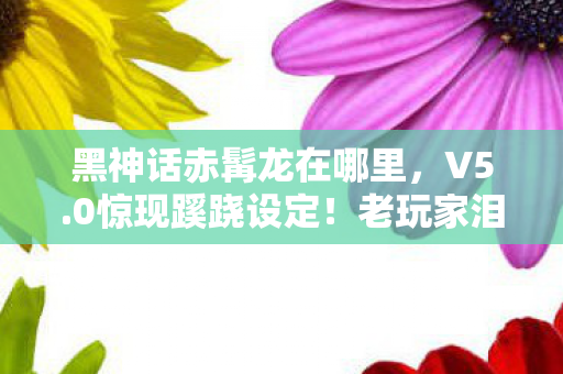 这还是我认识的赤髯龙吗图片