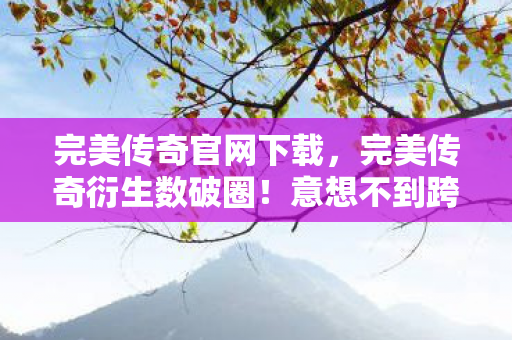 从屏幕爬进你生活每个角落图片