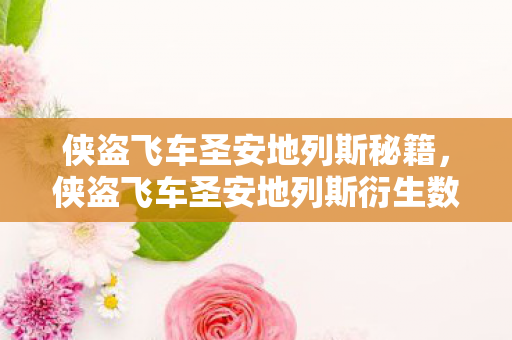侠盗飞车圣安地列斯秘籍，侠盗飞车圣安地列斯衍生数破圈！手办堆满屋，钱包空如洗的意想不到！