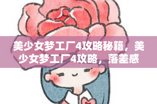 美少女梦工厂4攻略秘籍图片
