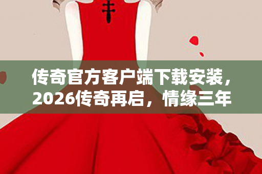 传奇官方客户端下载安装图片