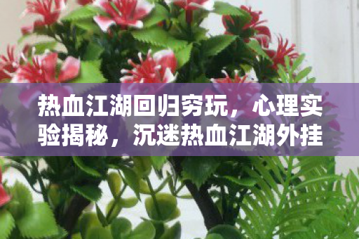 细思极恐的自我囚禁图片