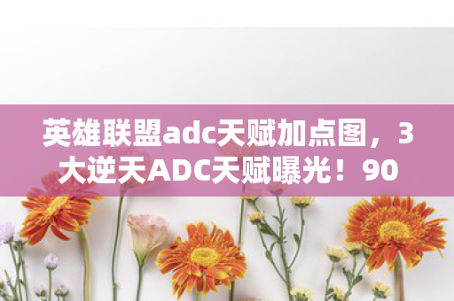玩家不知道的暴击流终极密码竟是它图片