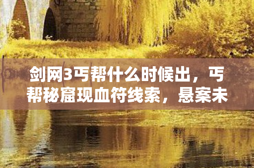 悬案未解引毛骨悚然之谜图片