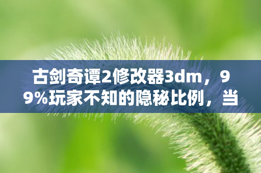 当修改器揭开古剑世界的残酷真相图片