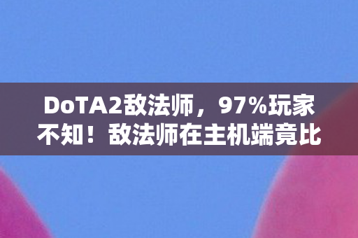 敌法师在主机端竟比手游快0图片