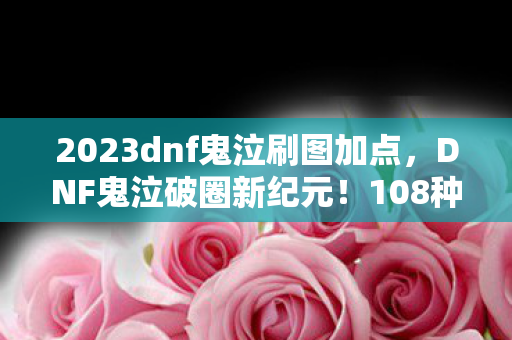 2023dnf鬼泣刷图加点图片